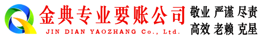 鸡泽金典讨债公司
